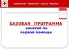 Базовая программа занятий по первой помощи