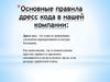 Основные правила дресс-кода в нашей компании