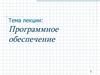 Программное обеспечение. Лекция 6