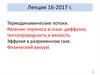Термодинамические потоки. Явление переноса в газах: диффузия, теплопроводность и вязкость. Эффузия в разреженном газе