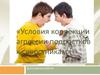 Условия коррекции агрессии подростков к сверстникам