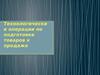 Технологические операции по подготовке товаров к продаже