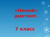 «Немой» диктант (7 класс)