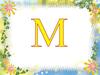 Буква М