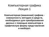 Лекция 1. Компьютерная графика. Карты