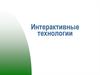 Интерактивные технологии