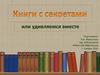 Книги с секретами или удивляемся вместе