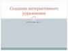 Создание интерактивного упражнения