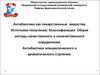 Антибиотики как лекарственные вещества. Источники получения. Классификация