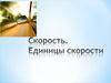 Скорость. Единицы скорости (7 класс)