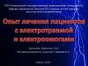 Опыт лечения пациентов с электротравмой и электроожогами