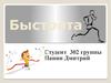 Физическое качество быстрота
