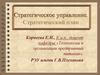 Стратегическое управление. Стратегический план. Виды планов