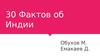30 фактов об Индии
