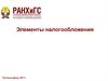 Элементы налогообложения