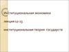 Институциональная экономика. Лекция 12-13. Институциональная теория государств