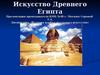 Искусство Древнего Египта