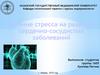 Влияние стресса на развитие сердечно-сосудистых заболеваний