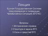 Единая государственная система предупреждения и ликвидации чрезвычайных ситуаций