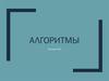 Алгоритмы. Стандартный набор алгоритмов