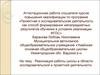 Аттестационная работа. Реализация работы школы в области исследовательской и проектной деятельности