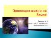 Эволюция жизни на Земле (лекции 4,5)