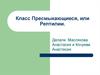 Класс Пресмыкающиеся, или Рептилии