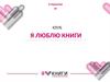 Клуб "Я люблю книги"