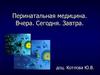 Организация медицинской помощи новорожденным. Основы перинатальной медицины