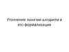 Уточнение понятия алгоритм и его формализации