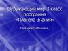 Окружающий мир 3 класс. Программа «Планета Знаний». Тема урока: «Мышцы»