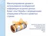 Манипулирование ценами и использование инсайдерской информации на рынке ценных бумаг