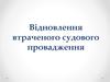 Відновлення втраченого судового провадження