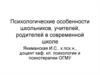 Психологические особенности школьников, учителей, родителей в современной школе