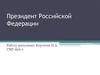 Президент Российской Федерации