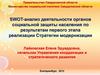 Модернизация системы социальной защиты населения – от социальной защиты к социальной политике