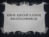 Көне қытай елінің философиясы