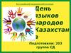 День языков народов Казахстана