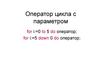 Оператор цикла с параметром