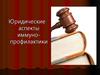 Юридические аспекты иммунопрофилактки. Вакцинация