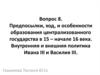 Предпосылки, ход и особенности образования централизованного государства в 15 – начале 16 века