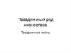 Праздничный ряд иконостаса. Праздничные иконы