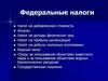 Федеральные налоги