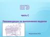 ЕГЭ по русскому языку. Рекомендации по выполнению задания