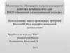 Использование пакета прикладных программ Microsoft Office в профессиональной деятельности