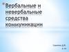 Вербальные и невербальные средства коммуникации