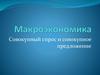 Макроэкономика. Совокупный спрос и совокупное предложение