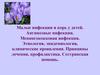 Малые инфекции и корь у детей. Ангинозные инфекции. Менингококковая инфекция. Этиология, эпидемиология, клинические проявления