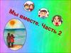 Мы вместе. Часть 2