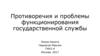 Противоречия и проблемы функционирования государственной службы